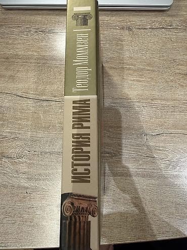 Məhsul: Kitab – “История Рима” (Roma Tarixi) Müəllif: Теодор Моммзен — 3