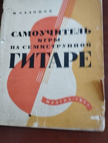 настольные игры: Самоучители для игры на гитаре — 1