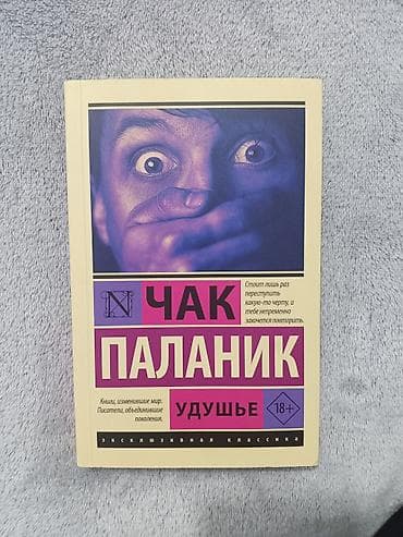 Məhsul: Kitab — “Удушье” (Choke), müəllif Çak Palanık Dil: Rus dili