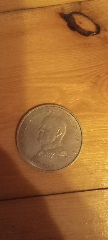 Монеты: 3 Советский рубль, 1989 год — 9