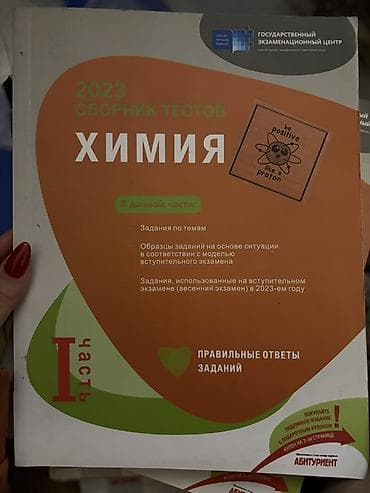 Məhsul: 2023 “Сборник тестов. Химия” – I hissə (rus dilində) lalafo.az -da Məhsul: 2023 “Сборник тестов. Химия” – I hissə (rus dilində)