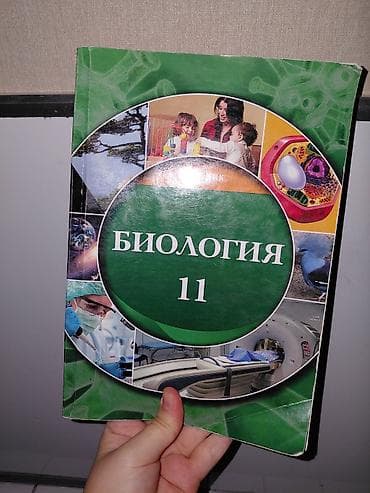 Продам учебник «Биология» для 11 класса (для русского сектора). Книга lalafo.az -da Продам учебник «Биология» для 11 класса (для русского сектора). Книга