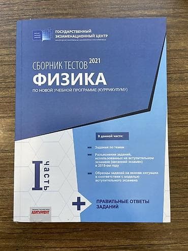 Тесты: СБОРНИК ТЕСТОВ ФИЗИКА 2021. 1-ая часть Xüsusiyyətlər: - Nəşr: Dövlət — 1