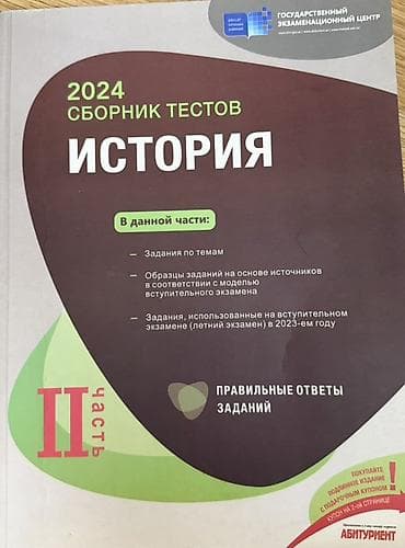Книги и журналы: Tarix üzrə dərslik və test toplusu paketi Paketin tərkibi: - 2024 — 1