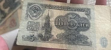 antik pullar: 5 Sovet rublu, 1961 il, Vəziyyəti: Əla — 1