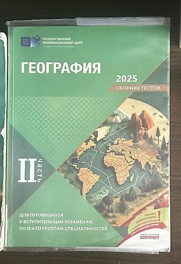 Kitablar və jurnallar: География сборник тестов 2 часть Coğrafiya 2 ci hisse test toplusu DİM — 1