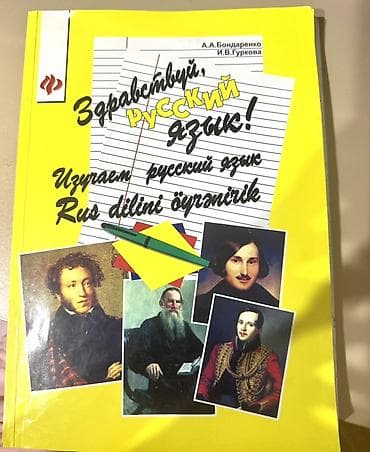 Məhsul: Rus dili üzrə dərs vəsaiti – “Здравствуй, русский язык! / — 1