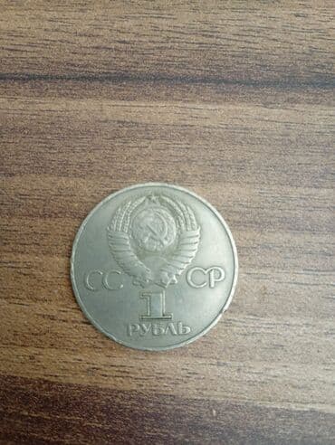SSR 1 rubl xatirə sikkəsi - Nominal: 1 rubl - Ölkə: SSRİ - Mövzu
