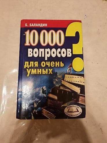 Ensiklopediyalar: Məhsul: Kitab – “10 000 вопросов для очень умных” (rus dilində) — 1