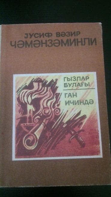 İdman və istirahət: Kitablar. Чтобы посмотреть все мои обьявления,нажмите на имя — 1