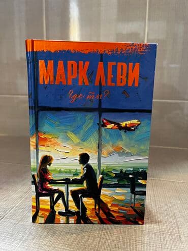 əhmədlidə kirayə evlər 2021: Марк Леви. Где ты? — 1