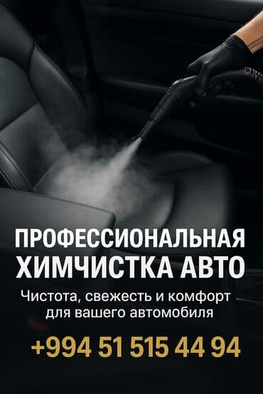 Химчистка авто
полировка фар
чистка двигателя