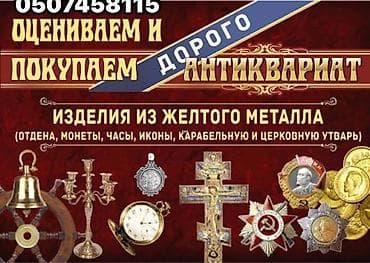 Покупаем антиквариат и винтаж по самым высоким ценам