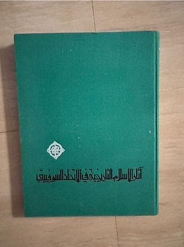“SSRİ-də İslam tarixi abidələri” ( آثار الإسلام التاريخية في الاتحاد — 2