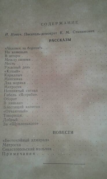мастер и маргарита: Продаются разные книги. К.М.Станюкович "Избранные произведения" Москва — 2
