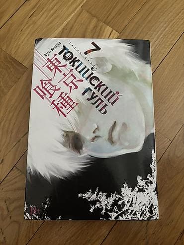 Məhsul: Tokio Qul (Токийский гуль) – 7-ci cild, rus dilində manga