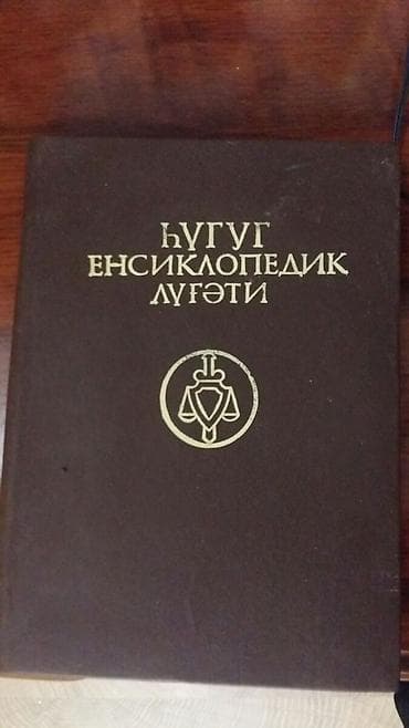 python dili pdf: Hüquq Ensiklopedik Lüğəti – rus dilində klassik nəşr. Qəhvəyi bərk — 1