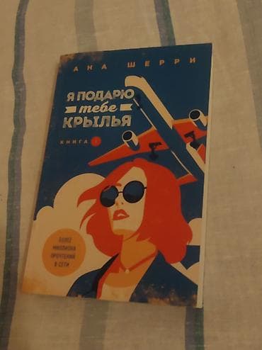 Книги и журналы: Книга «Я подарю тебе Крылья» от «Ана Шерри», книга является в — 1