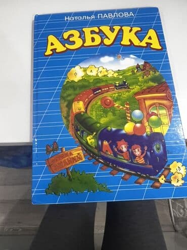 intex бассейн baku: Məhsul: “Азбука” – rus dilində əlifba kitabı Müəllif: Natalya — 1
