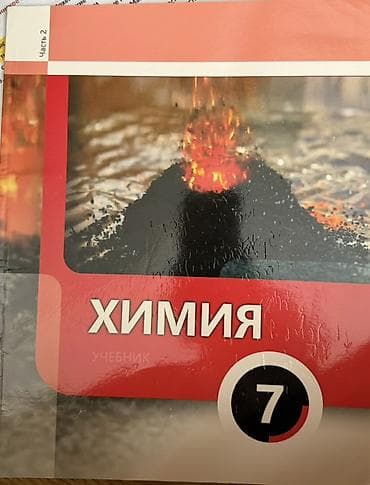 Книги и журналы: Dərsliklər dəsti - Kimya – 7-ci sinif, Rus dilində “Учебник”, 2 hissə — 3