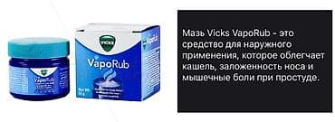 Vicks VapoRub – xaricdən tətbiq olunan məlhəm. Soyuqdəymə zamanı