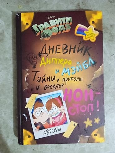 gravity falls: Məhsul: “Qraviti Folls: Dipper və Mabelin Gündəliyi – Sirlər — 1