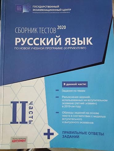 Məhsul: “Сборник тестов 2020. Русский язык. По новой учебной программе at lalafo.az Məhsul: “Сборник тестов 2020. Русский язык. По новой учебной программе
