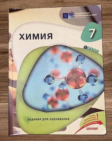 007 first light: Məhsul: “Химия – 7” (Zadaniya dlya otsenivaniya) adlı qiymətləndirmə — 1