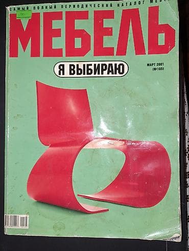 Məhsul: “МЕБЕЛЬ – Я ВЫБИРАЮ” jurnal-kataloqu (rus dilində) Təsvir: -