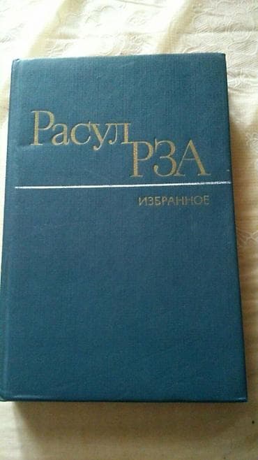 Книги Самеда Вургуна и другие на русском и азербайджанском — 8