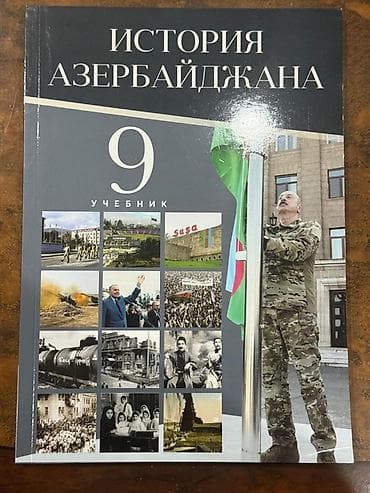 Məhsul: “История Азербайджана. 9” – dərslik (rus dilində) Təsvir: -