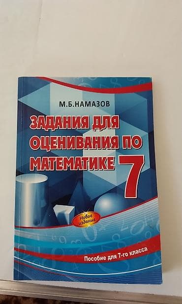 Məktəb dərslikləri: Məhsul: “Задания для оценивания по математике. 7 класс” – M.B. Намазов — 1