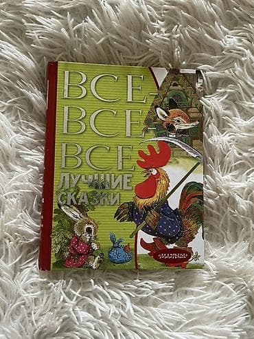 usaq saat: Uşaq kitabı: “Все-все-все лучшие сказки” (rus dilində) - Nəşriyyat — 1