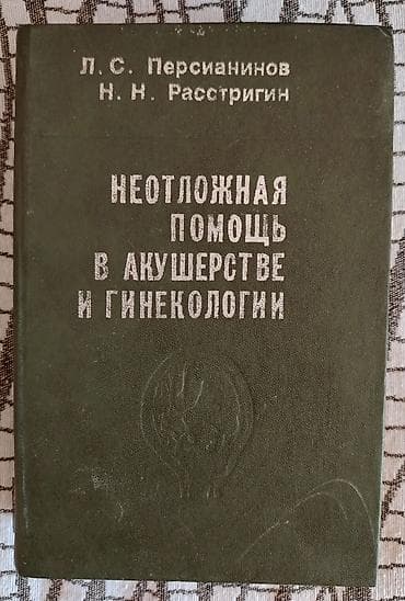 şit zarafatlar: Məhsul: Kitab – “Неотложная помощь в акушерстве и гинекологии” — 1