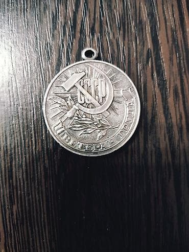 SSR “Əmək Veteranı” medalı - Material: gümüş - Ön tərəf: çəkic–oraq — 1