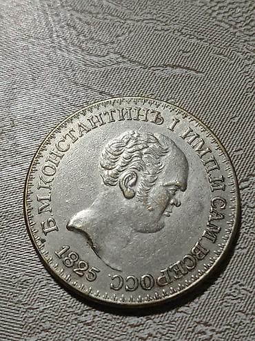 Рубль, 1825 год, Серебро — 1