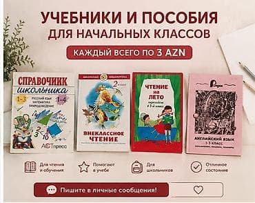 Bədii ədəbiyyat: НАЧАЛЬНЫЕ КЛАССЫ УЧЕБНИКИ 3 азн — 1