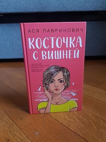 Məhsul: Kitab — “Косточка с вишней” (Asya Lavrinoviç) Dil: Rus dili