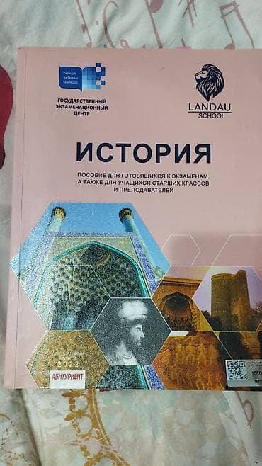 Пособие по предмету история от Landau. 2022 год. В отличном состоянии