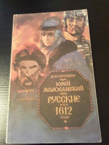 Музыкальные инструменты: Книги "Исторические романы". Чтобы посмореть мои обьявления,нажмите на — 14