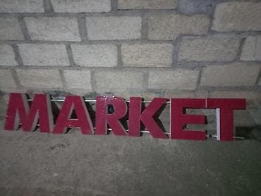 “MARKET” üçün xarici reklam dəsti Tərkib: - Hərflərdən ibarət həcmi at lalafo.az “MARKET” üçün xarici reklam dəsti Tərkib: - Hərflərdən ibarət həcmi