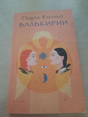 Məhsul: Kitab – “Валькирии” (Valkiriyalar) Müəllif: Пауло Коэльо — 1