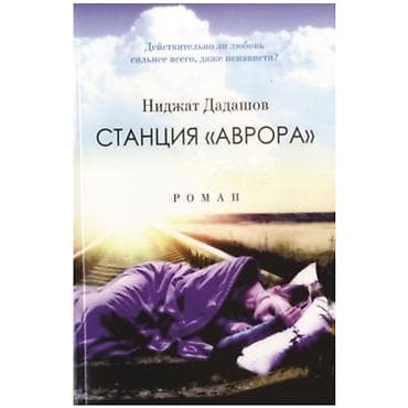 Məhsul: Kitab – “Stansiya «Avrora»” Müəllif: Nidjat Dadaşov (Ниджат