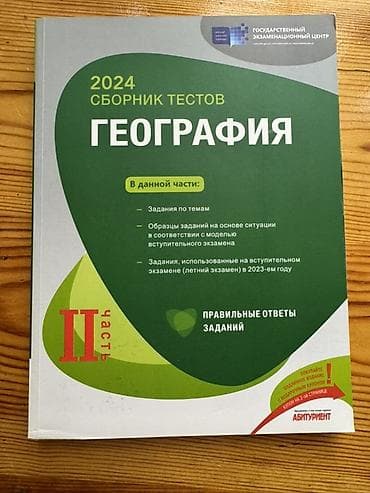 Тесты: 2024 “Сборник тестов: География” – 2 часть / hissə (rus dilində) — 2
