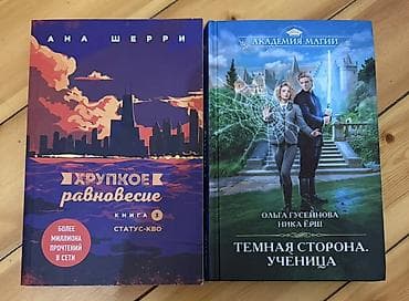 Rus dilində iki kitab dəsti 1) Ana Şerri — “Хрупкое равновесие. Книга