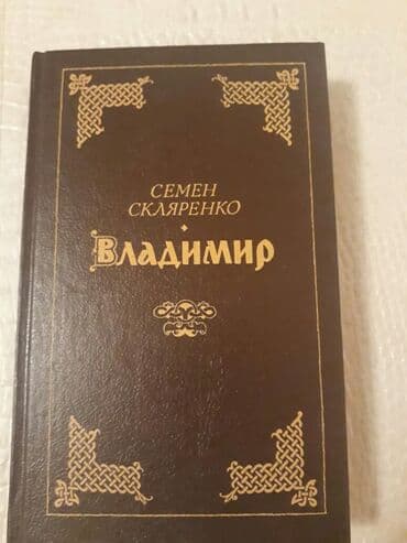 где купить бу книги: Исторические романы.Чтобы посмотреть все мои обьявления, нажмите на — 9