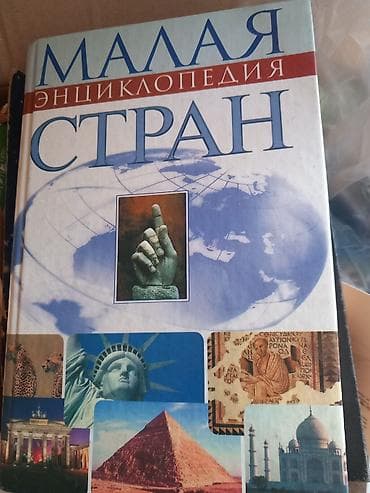 Məhsul: “Малая энциклопедия стран” – ölkələr haqqında rus dilində at lalafo.az Məhsul: “Малая энциклопедия стран” – ölkələr haqqında rus dilində