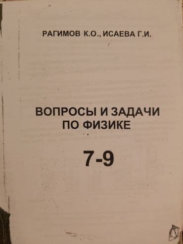 fizika hikmət mehdiyev: Вопросы и задачи по физике 7-9 класс. копия. не использования. 5 — 1