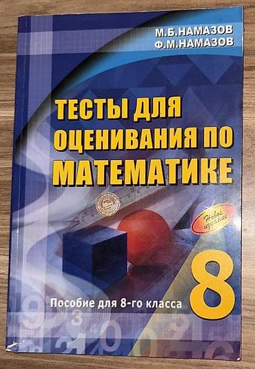 Məhsul: “Тесты для оценивания по математике. Пособие для 8-го класса” — 1