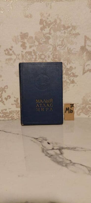бесплатные объявления: 🗺 Атласы: 🔹 Малый Атлас Мира (синяя книга) – 5 манат 🔹 Железные дороги — 5